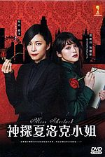 Miss Sherlock (Shen tan Xialuoke xiao jie) Season One Starring Yuko Takeuchi (DVD)